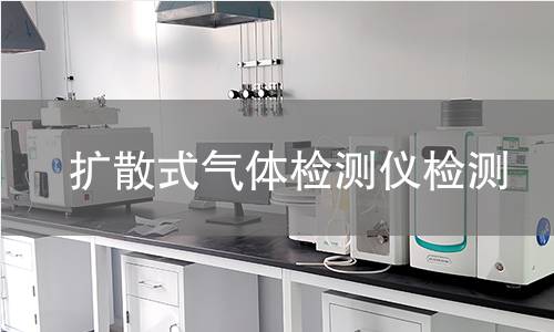 扩散式气体检测仪检测