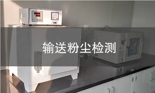 输送粉尘检测 输送粉尘检测