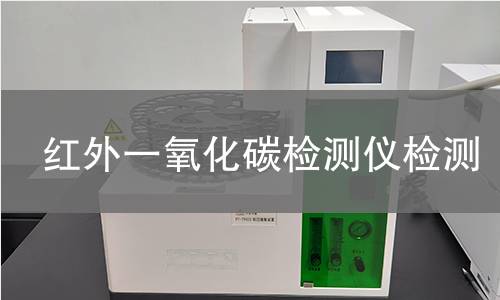 红外一氧化碳检测仪检测