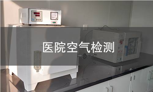 医院空气检测 医院空气检测