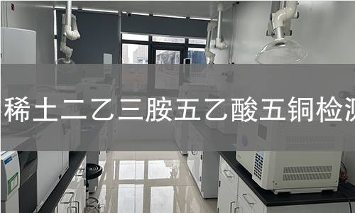 稀土二乙三胺五乙酸五铜检测