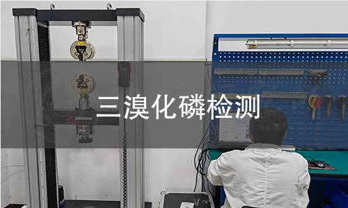 三溴化磷检测 三溴化磷检测