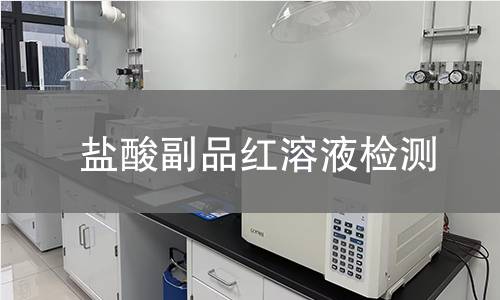 盐酸副品红溶液检测 盐酸副品红溶液检测