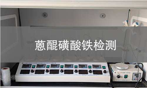 蒽醌磺酸铁检测 蒽醌磺酸铁检测