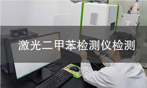 激光二甲苯检测仪检测 激光二甲苯检测仪检测