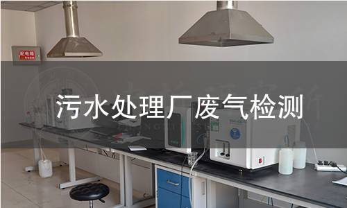 污水处理厂废气检测 污水处理厂废气检测