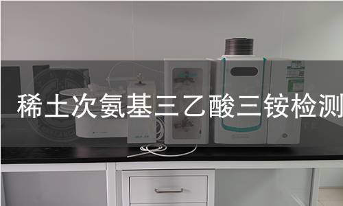 稀土次氨基三乙酸三铵检测