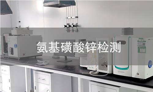 氨基磺酸锌检测 氨基磺酸锌检测