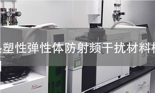 热塑性弹性体防射频干扰材料检测