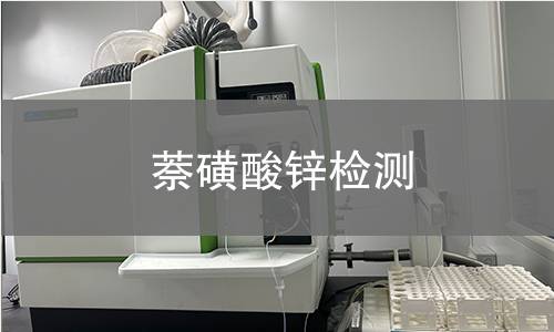 萘磺酸锌检测