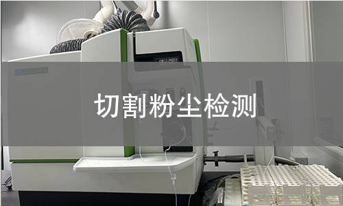 切割粉尘检测 切割粉尘检测