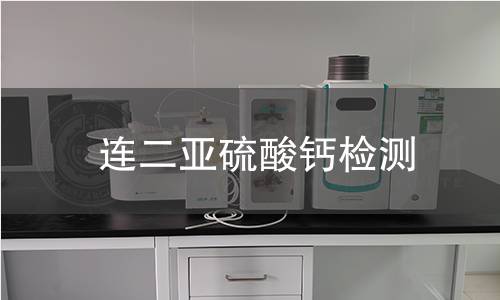 连二亚硫酸钙检测 连二亚硫酸钙检测