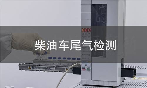 柴油车尾气检测 柴油车尾气检测
