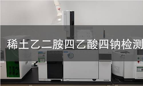 稀土乙二胺四乙酸四钠检测