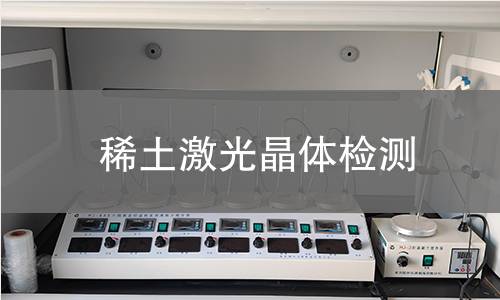 稀土激光晶体检测 稀土激光晶体检测