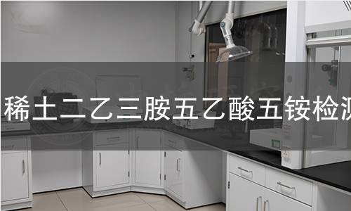 稀土二乙三胺五乙酸五铵检测 稀土二乙三胺五乙酸五铵检测