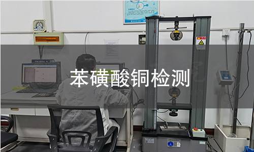 苯磺酸铜检测