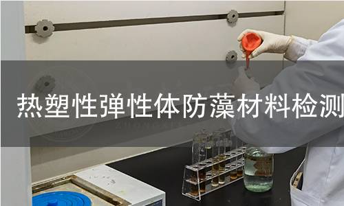 热塑性弹性体防藻材料检测
