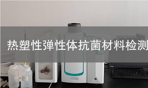 热塑性弹性体抗菌材料检测