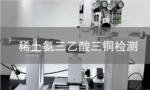 稀土氨三乙酸三铜检测