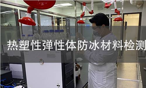 热塑性弹性体防冰材料检测 热塑性弹性体防冰材料检测