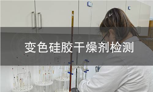 变色硅胶干燥剂检测 变色硅胶干燥剂检测