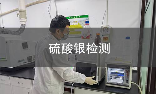 硫酸银检测 硫酸银检测