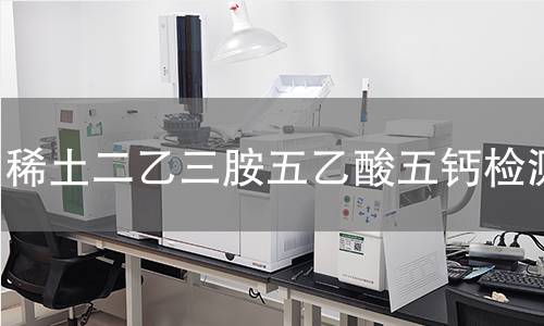 稀土二乙三胺五乙酸五钙检测