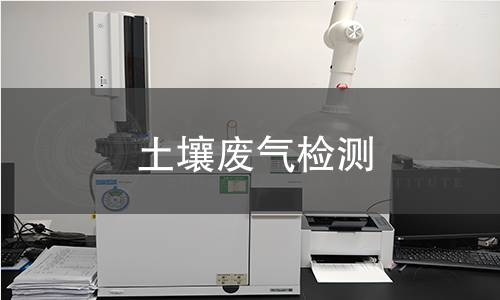 土壤废气检测 土壤废气检测