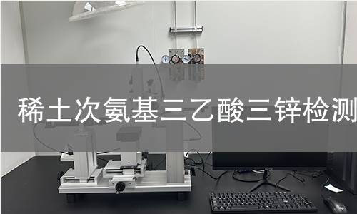 稀土次氨基三乙酸三锌检测