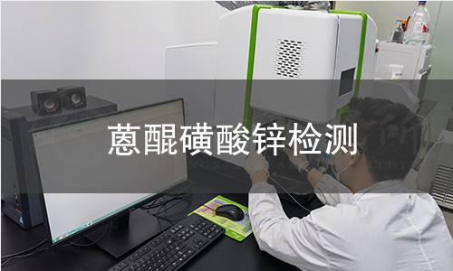 蒽醌磺酸锌检测 蒽醌磺酸锌检测