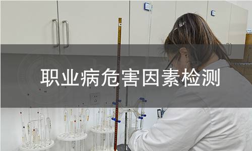 职业病危害因素检测 职业病危害因素检测