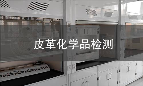 皮革化学品检测 皮革化学品检测