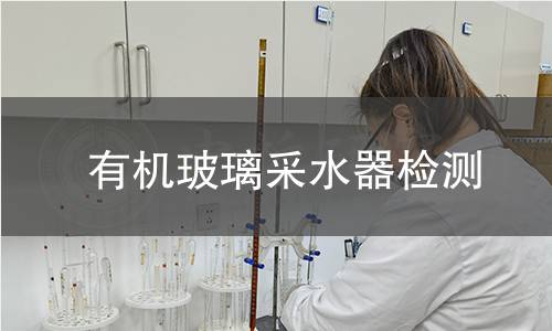 有机玻璃采水器检测