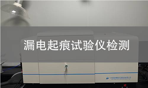 漏电起痕试验仪检测