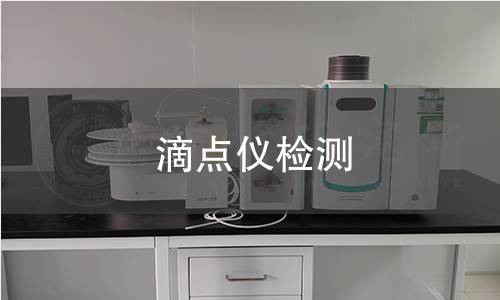 滴点仪检测