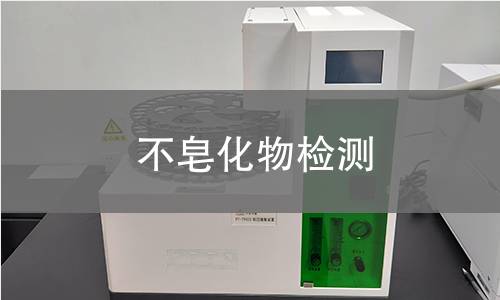不皂化物检测