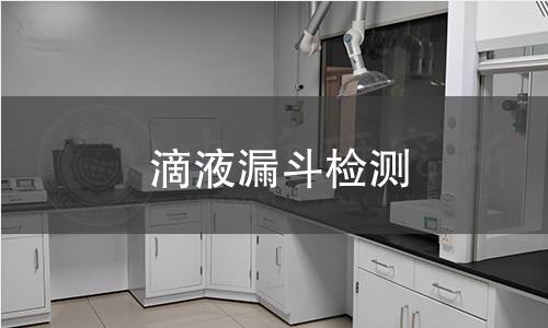 滴液漏斗检测