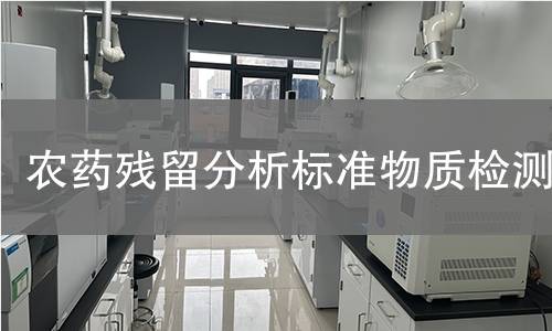 农药残留分析标准物质检测