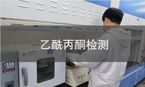 乙酰丙酮检测 乙酰丙酮检测