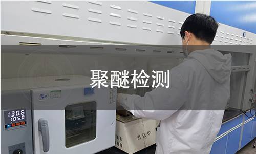 聚醚检测 聚醚检测