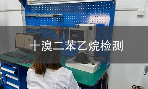 十溴二苯乙烷检测