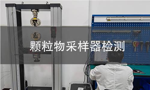 颗粒物采样器检测 颗粒物采样器检测