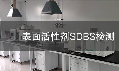 表面活性剂SDBS检测