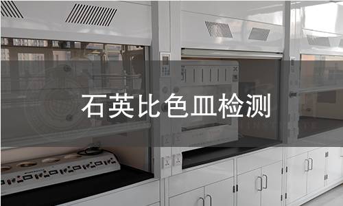 石英比色皿检测