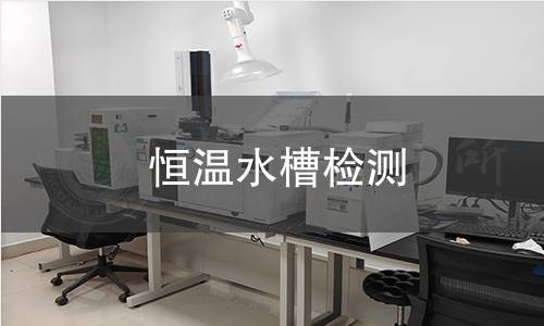 恒温水槽检测 恒温水槽检测