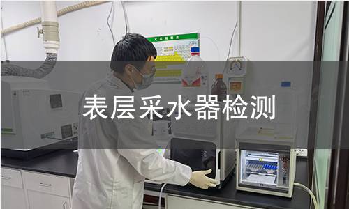 表层采水器检测 表层采水器检测