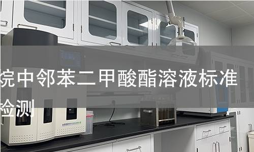 正己烷中邻苯二甲酸酯溶液标准物质检测 正己烷中邻苯二甲酸酯溶液标准物质检测