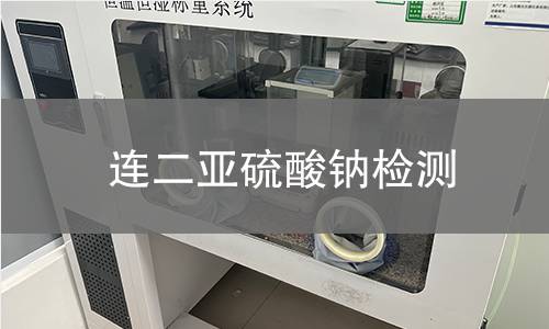 连二亚硫酸钠检测