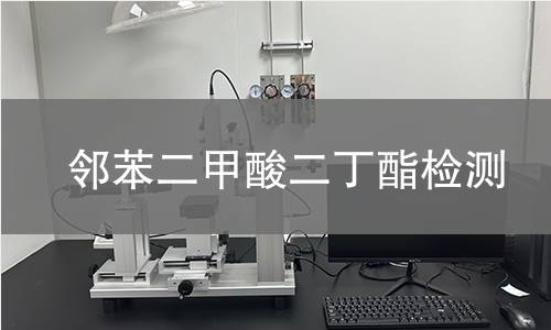 邻苯二甲酸二丁酯检测 邻苯二甲酸二丁酯检测